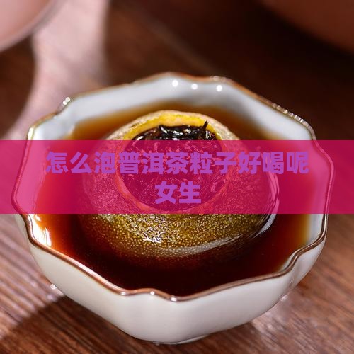 怎么泡普洱茶粒子好喝呢