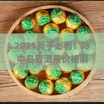 冰中岛普洱茶的价格