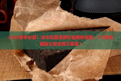 冰中岛普洱茶的价格