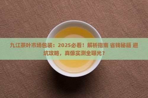 九江茶叶市场包装