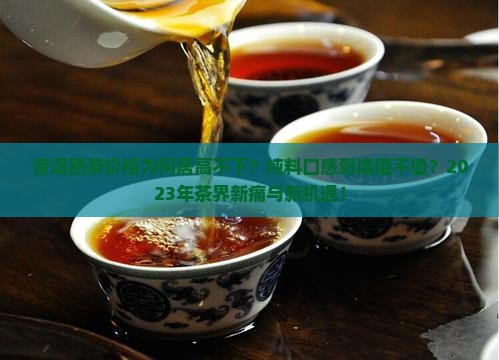 普洱熟茶价格普洱茶纯料口感
