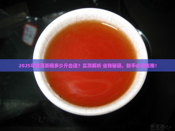 普洱茶一年喝多少斤