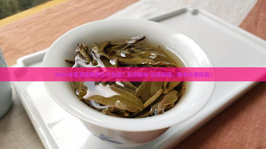 普洱茶一年喝多少斤