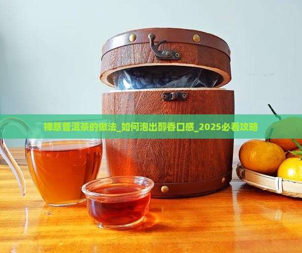 禅意普洱茶的做法