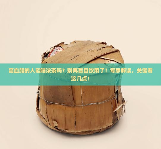 高血脂的人能喝浓茶吗