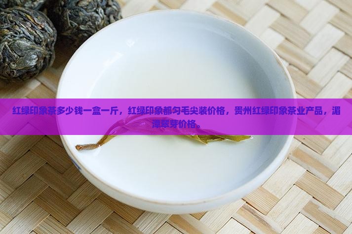 红绿印象茶多少钱