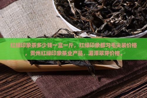 红绿印象茶多少钱