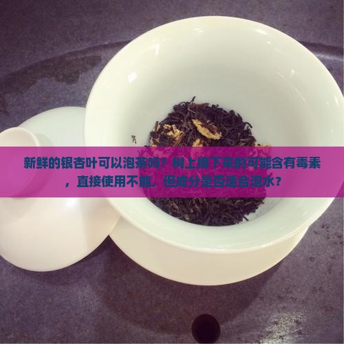 新鲜的银杏叶可以泡茶喝吗