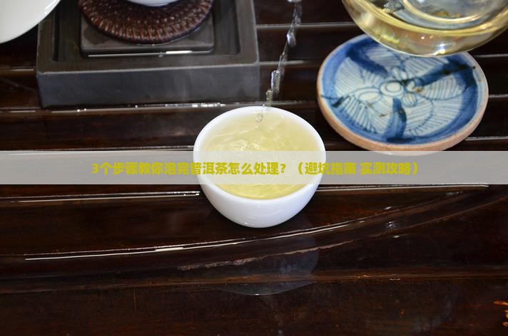 普洱茶泡完怎么处理