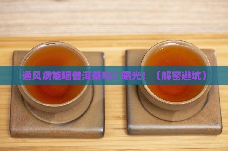 通风病能否喝普洱茶
