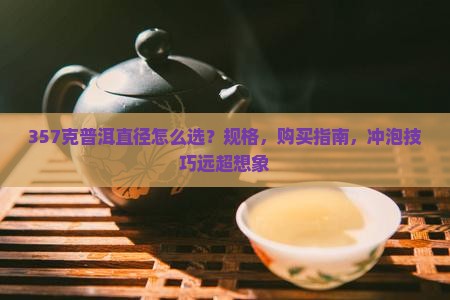 357克普洱直径