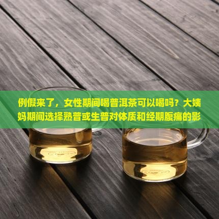例假时普洱茶可以喝