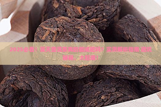 夏天普洱茶能减肥吗