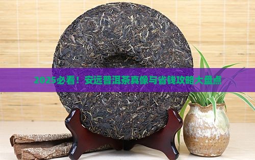 安远普洱茶品牌排行榜及价格