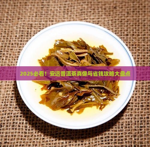 安远普洱茶品牌排行榜及价格