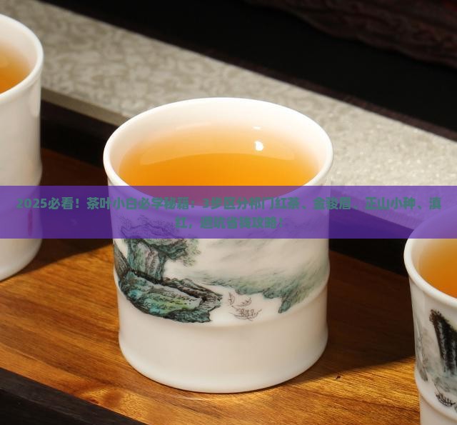 祁门红茶金骏眉正山小种滇红区别