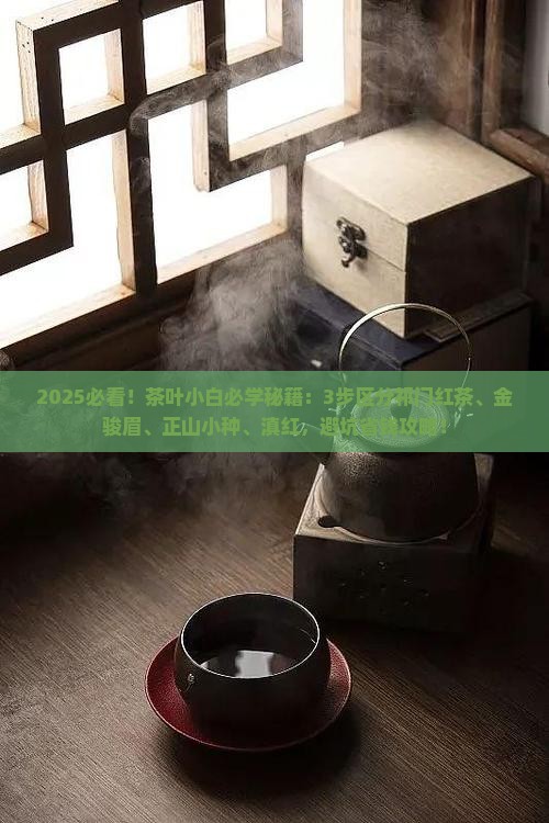 祁门红茶金骏眉正山小种滇红区别