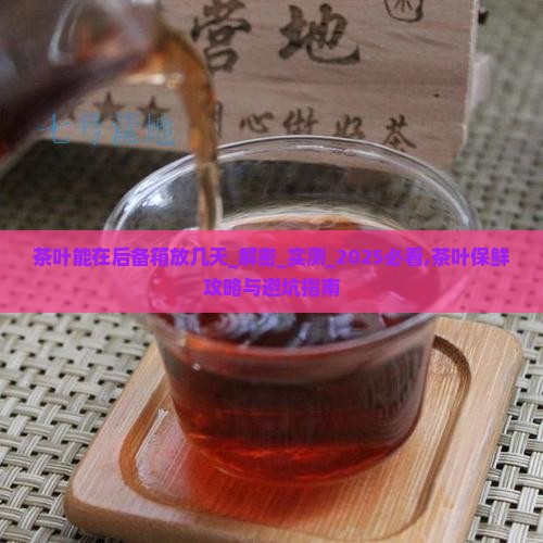 茶叶能在后备箱放几天