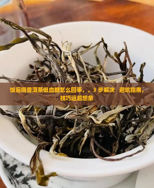 饭后喝普洱茶低血糖怎么回事