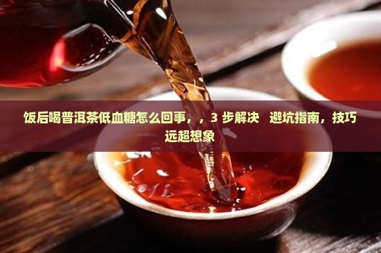 饭后喝普洱茶低血糖怎么回事