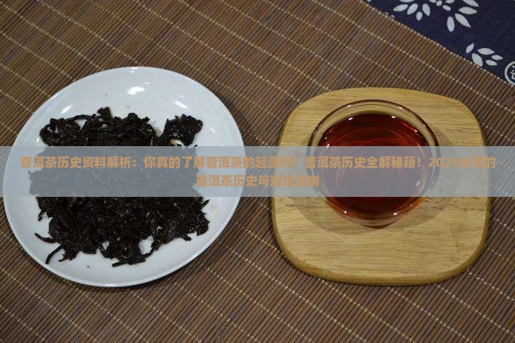 普洱茶历史资料