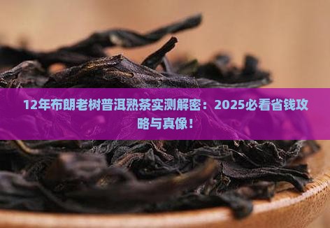 12年布朗老树普洱茶熟茶