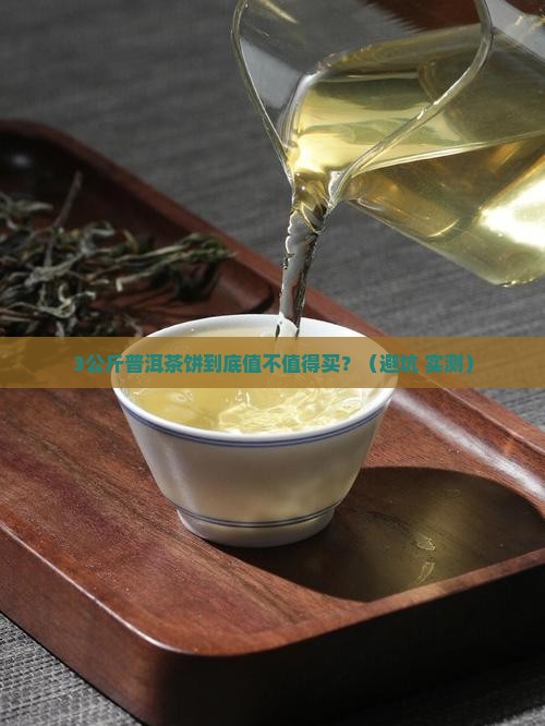 普洱茶3公斤茶饼