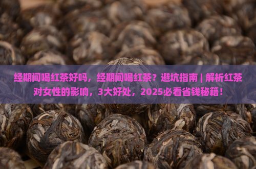 经期间喝红茶好吗