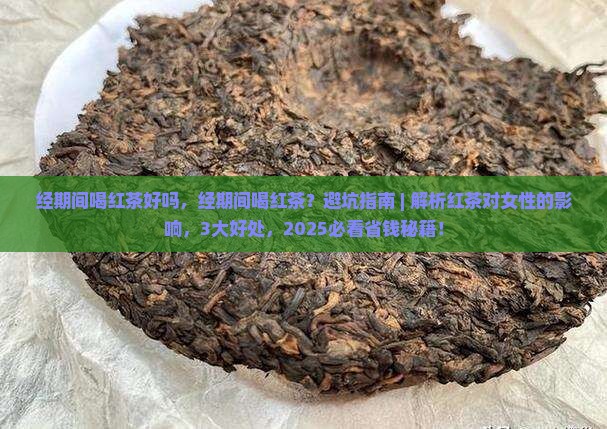 经期间喝红茶好吗