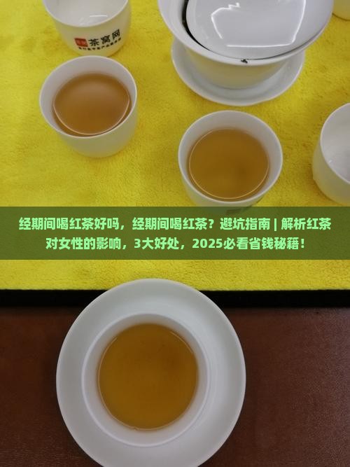 经期间喝红茶好吗