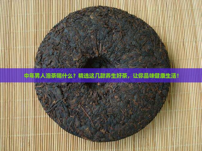 中年男人泡茶喝什么