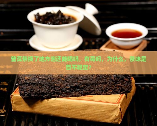 普洱茶换了地方泡还能喝吗