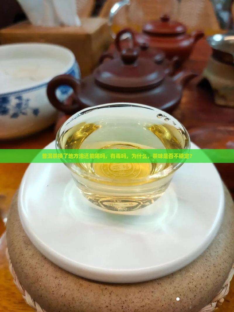 普洱茶换了地方泡还能喝吗