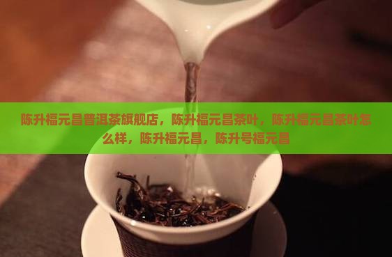 陈升福元昌普洱茶官方旗舰店
