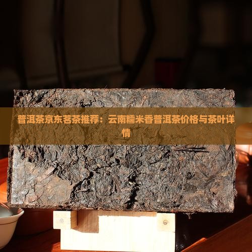 带糯米香的普洱茶