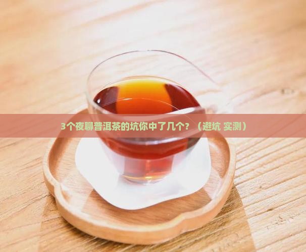普洱茶夜话口感