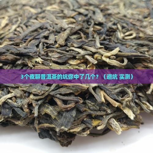 普洱茶夜话口感