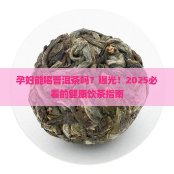 普洱茶孕妇喝好吗
