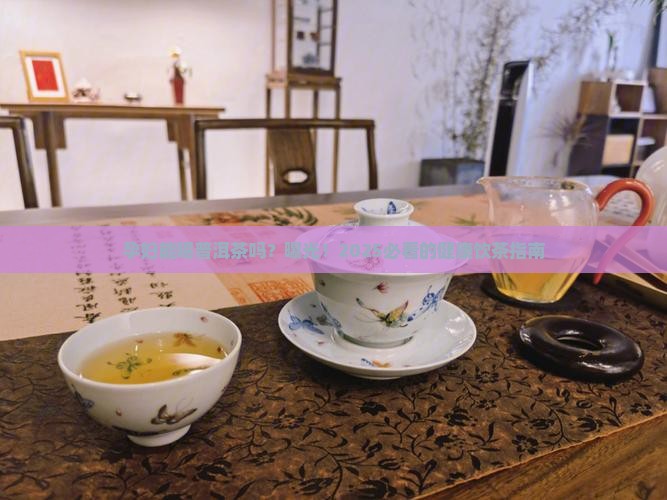 普洱茶孕妇喝好吗