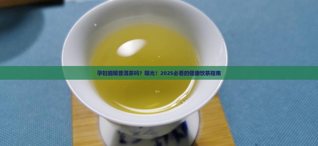 普洱茶孕妇喝好吗