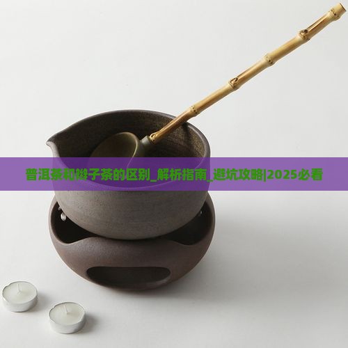 普洱茶和辫子茶的区别