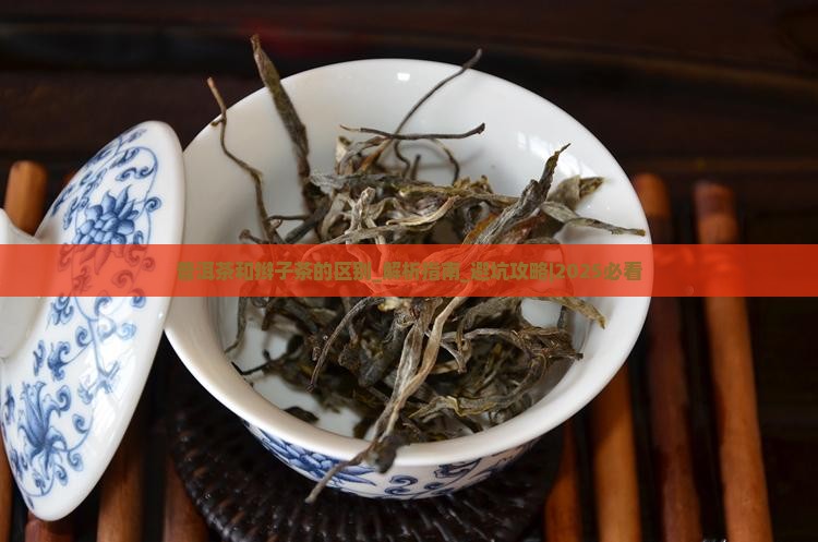 普洱茶和辫子茶的区别
