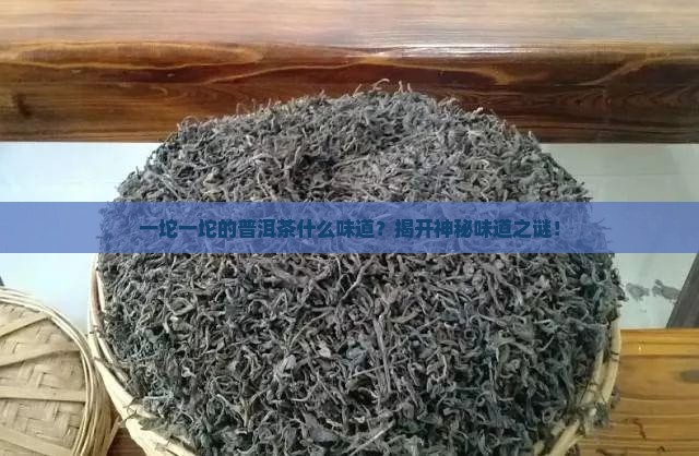 一坨一坨的普洱茶什么味道