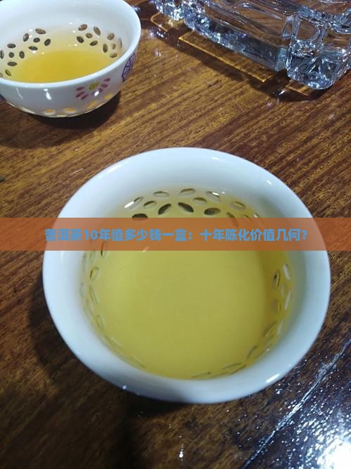普洱茶10年值多少钱一盒