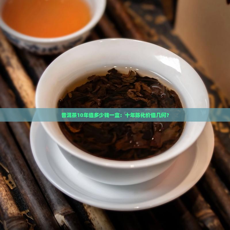 普洱茶10年值多少钱一盒