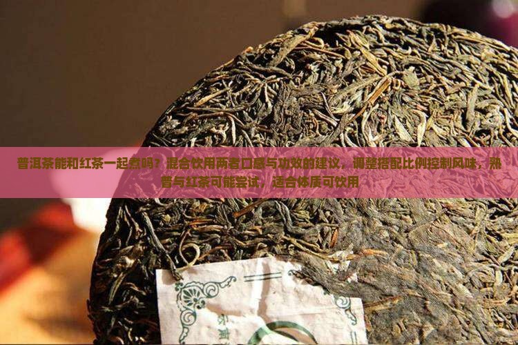 普洱茶能和红茶一起煮