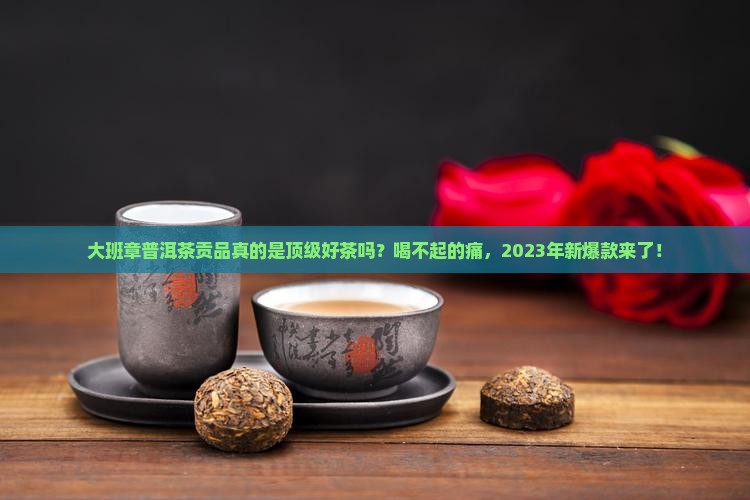 大班章普洱茶贡品