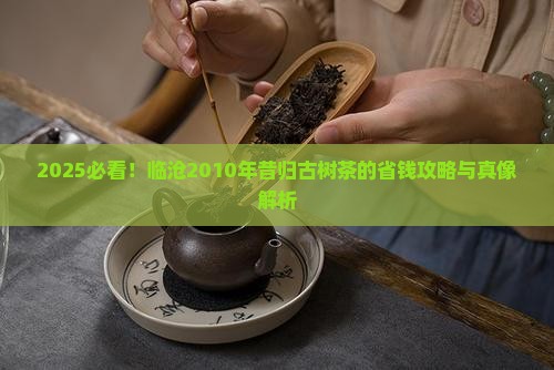 临沧2010年昔归古树茶