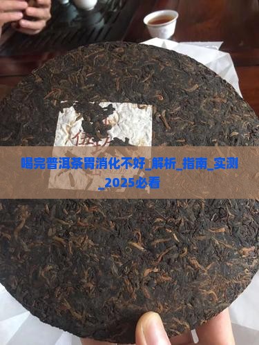 喝完普洱茶胃消化不好
