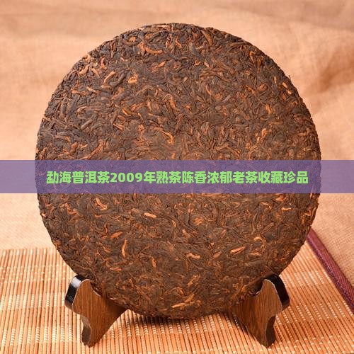 勐海普洱茶2009年熟茶